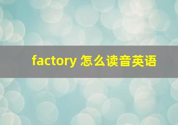 factory 怎么读音英语